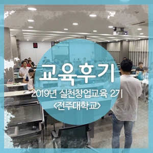  [교육후기] 2019년 전주대학교 실전창업교육 2기