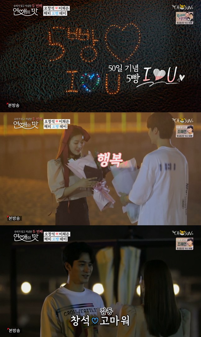  ‘연애의 맛’ 이채은, 정동진 썬크루즈호텔에서 오창석을 위한 서프라이즈 이벤트 성공