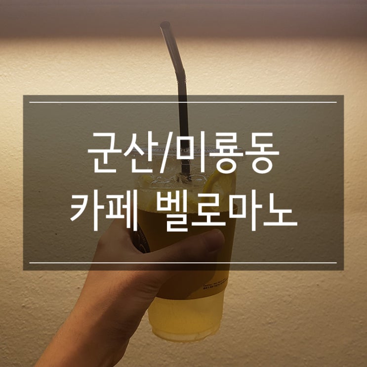 군산 은파유원지 카페 <벨로마노> 레모네이드 한 잔 군산 은파유원지 카페 <벨로마노> 레모네이드 한 잔