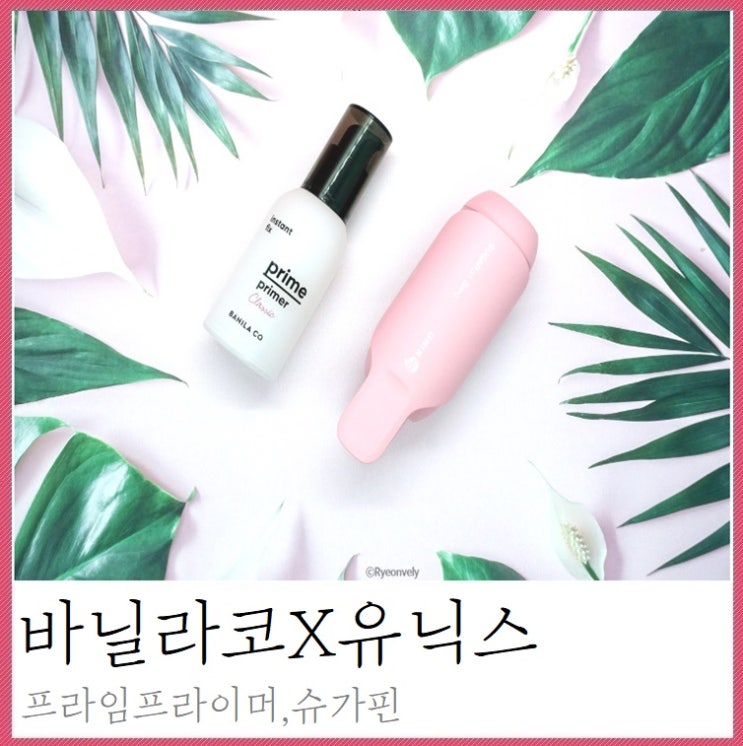  바닐라코프라임프라이머 와 유닉스슈가핀 파우치 필수템 여기있네!