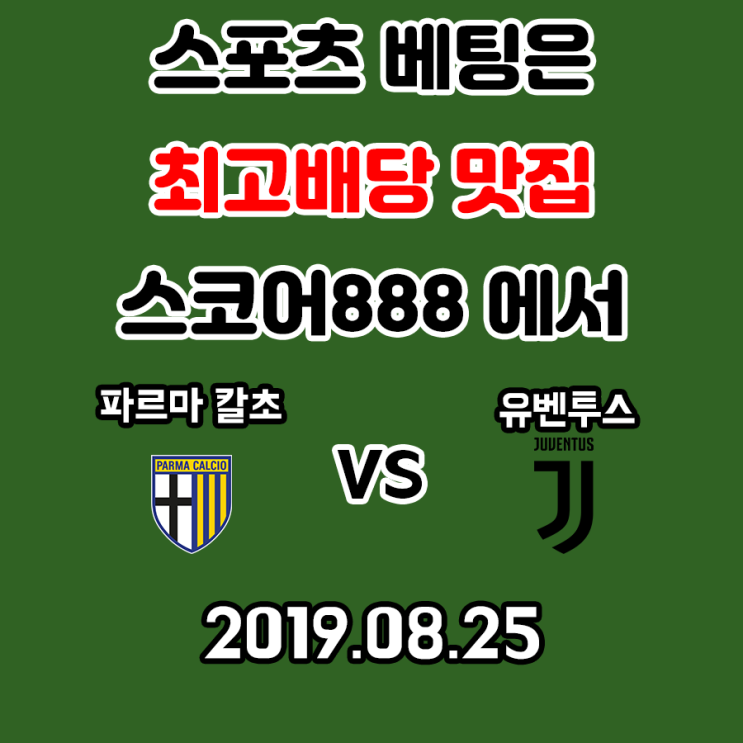  파르마 칼초 유벤투스 세리에A 첫 경기 스코어888과 함께!!