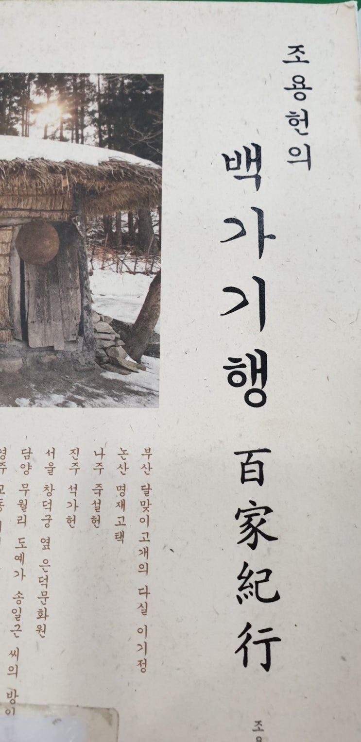  조용헌의 '백가기행'