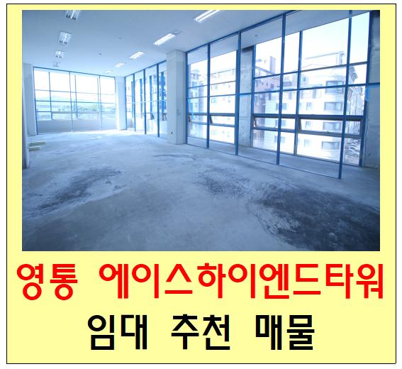  영통사무실 에이스하이엔드타워 임대(수원, 망포역, 전매, 매매)