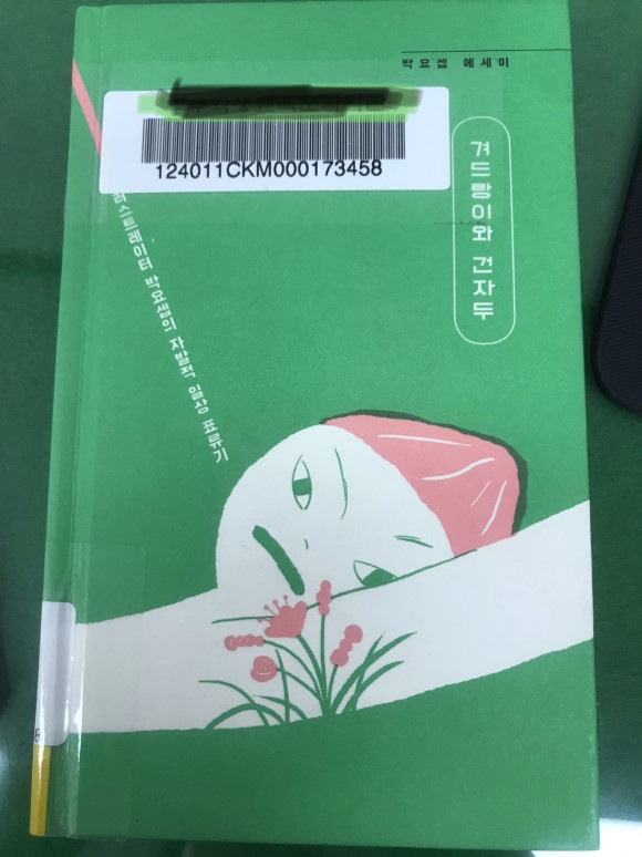  별 4.2 겨드랑이와 건자두, 박요셉