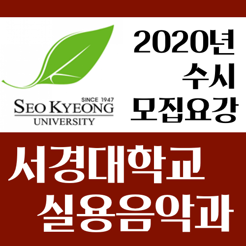 2020학년도 서경대학교 실용음악과 수시 모집요강 [사운드워시군포실용음악학원]