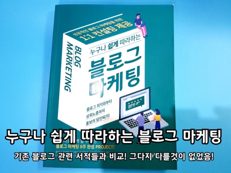 누구나 쉽게 따라하는 블로그 마케팅 초보 블로거들에 입문용 서적!