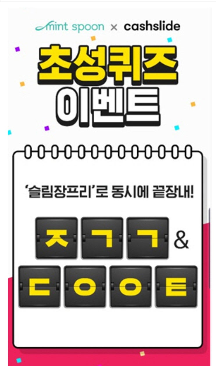 ‘슬림장프리 끝장어택’ 캐시슬라이드 초성퀴즈 정답은 '장건강다...' ‘슬림장프리 끝장어택’ 캐시슬라이드 초성퀴즈 정답은 '장건강다...'