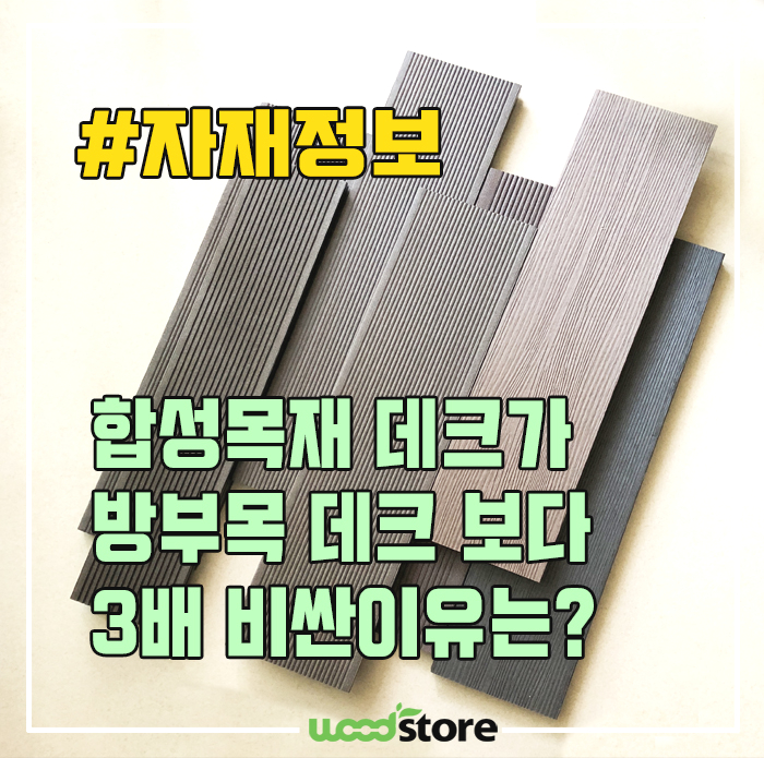 합성목재 데크 가격이 일반 방부목 보다 3배나 비싼 이유?