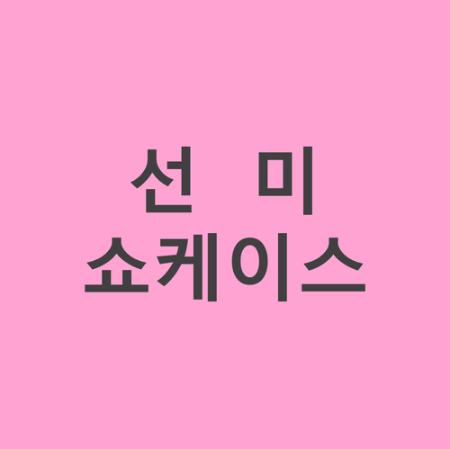 선미 ‘날라리’ 발매 기념 쇼케이스 예매 정보