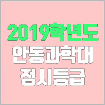 안동과학대학교 정시등급 (2019학년도, 경쟁률, 충원, 추합, 예비번호)