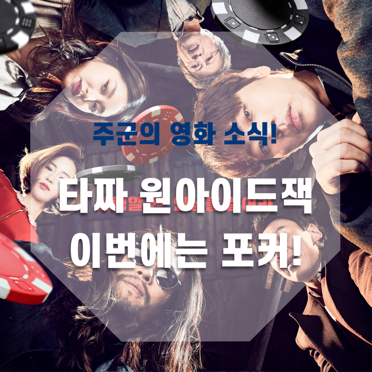  <타짜 원아이드잭>! 이번에는 포커로 돌아왔다