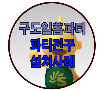  구도일패밀리 홈파티 파티전구설치사례