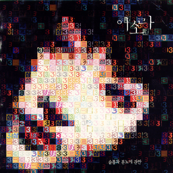  이소라 - 3집 슬픔과 분노에 관한 (1998 동아기획)