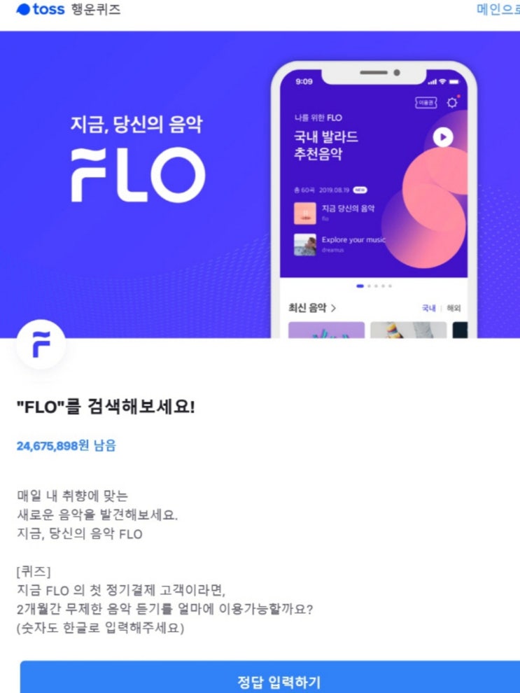 토스 행운퀴즈 ‘FLO’ 문제 출제…정답은? 토스 행운퀴즈 ‘FLO’ 문제 출제…정답은?