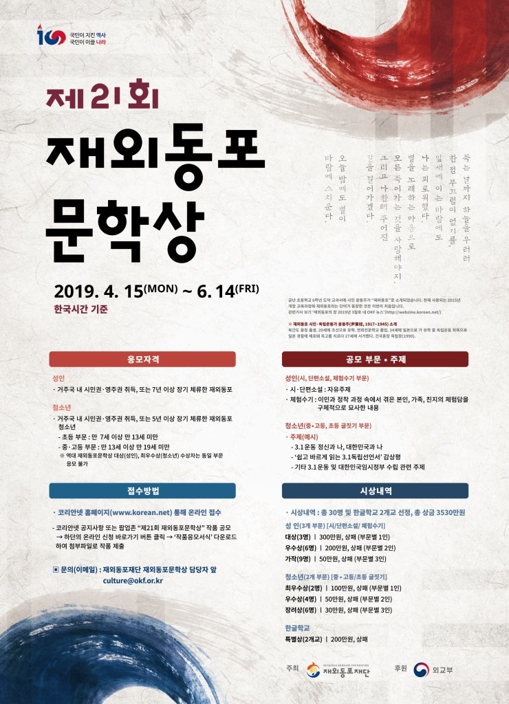  재외동포재단(이사장 한우성), ‘제21회 재외동포문학상’ 수상작 발표, 총 5개 부문 34편 작품 선정, 한글학교 특별상, 재외동포 한글문학 창작[상해한인신문]