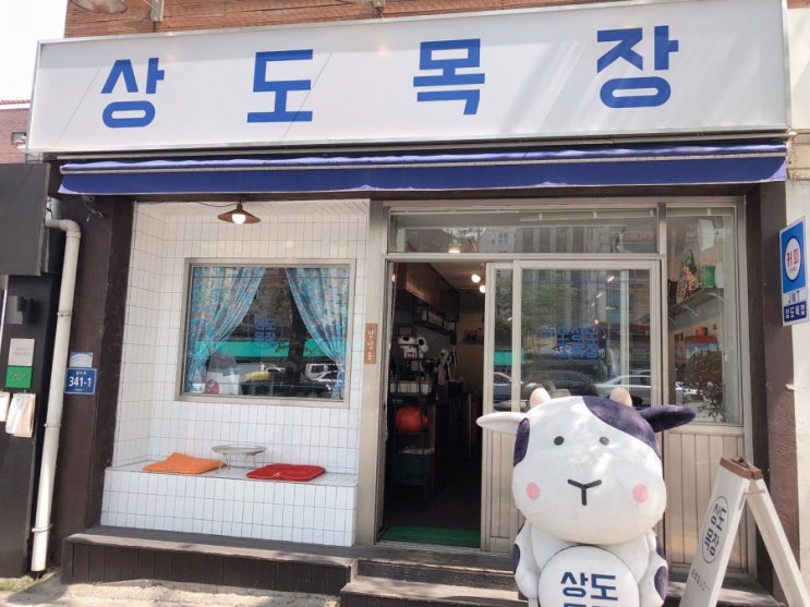  이시언님이 운영하는 상도목장 카페