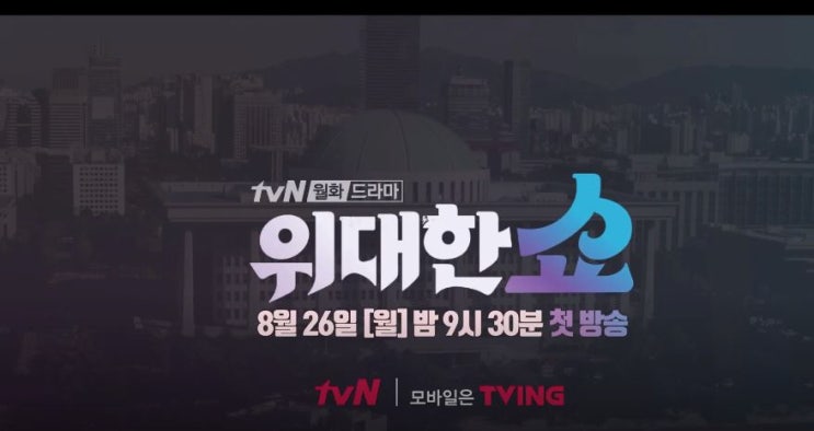  위대한 쇼 인물관계도 tvN월화 정치드라마 송승헌 노정의