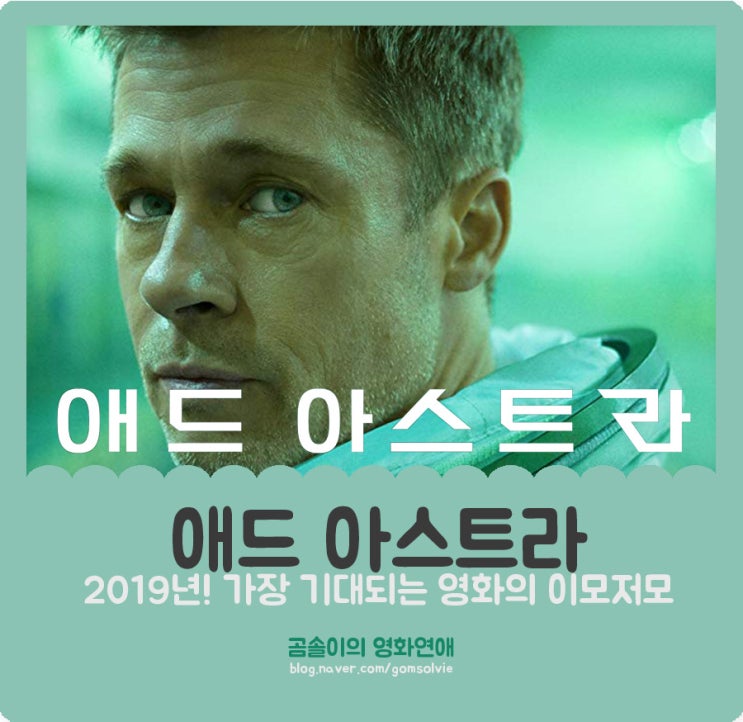  영화 <애드 아스트라>, 2019년 가장 기대되는 웰메이드 영화의 기대 포인트 5가지 모아보기