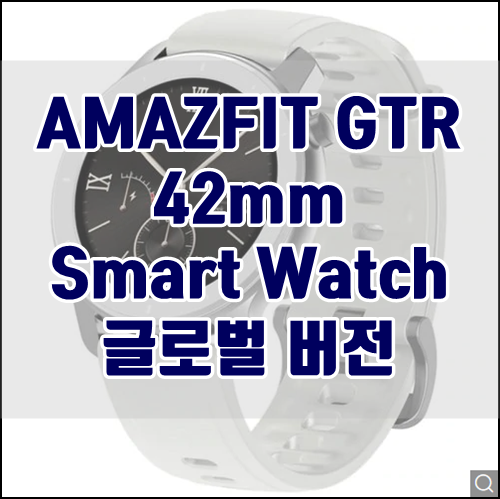 [기어베스트] AMAZFIT GTR 42mm Smart Watch 글로벌 버전 직구 할인