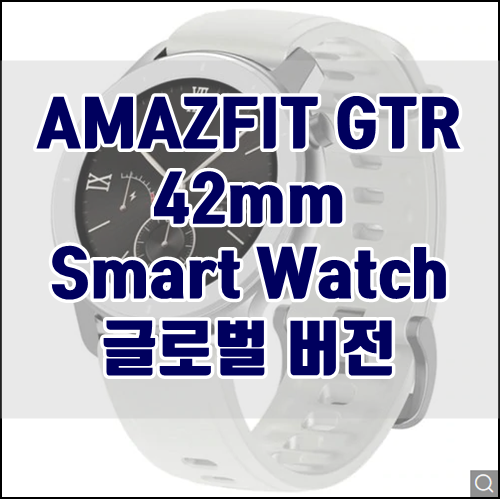  [기어베스트] AMAZFIT GTR 42mm Smart Watch 글로벌 버전 직구 할인