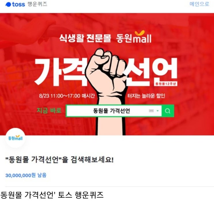 '동원몰 가격선언' 토스 행운퀴즈 정답은? '동원몰 가격선언' 토스 행운퀴즈 정답은?