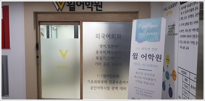  의정부 어학원을 찾고 계신다면 윌 어학원은 어떠신가요