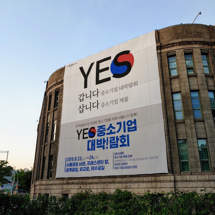 YES 중소기업 대박람회 (feat. 제로페이)