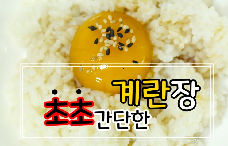 계란노른자장 만들기 고소한 노른자밥 너무도쉬워서 민망함