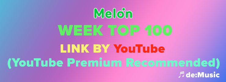  멜론차트(2019년08월 4째주) TOP100 : 멜론 전곡감상