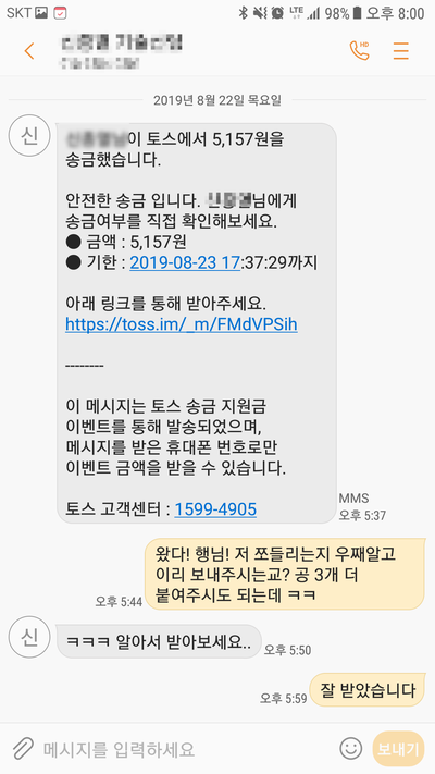  하나의 문자에서 시작된 토스 송금지원금 받고 주기 쏠쏠~하네