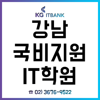 강남 국비지원IT학원 'KG아이티뱅크', 국비무료교육으로 취업까지!