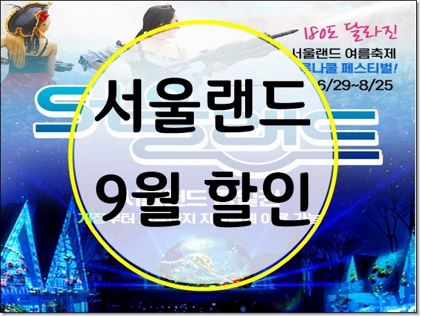  서울랜드 9월 자유이용권 할인