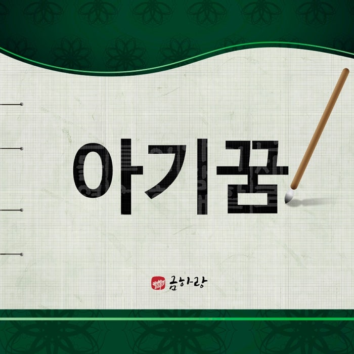 아기꿈 갓난아기꿈 아기가죽는꿈 아기가오줌싸는꿈