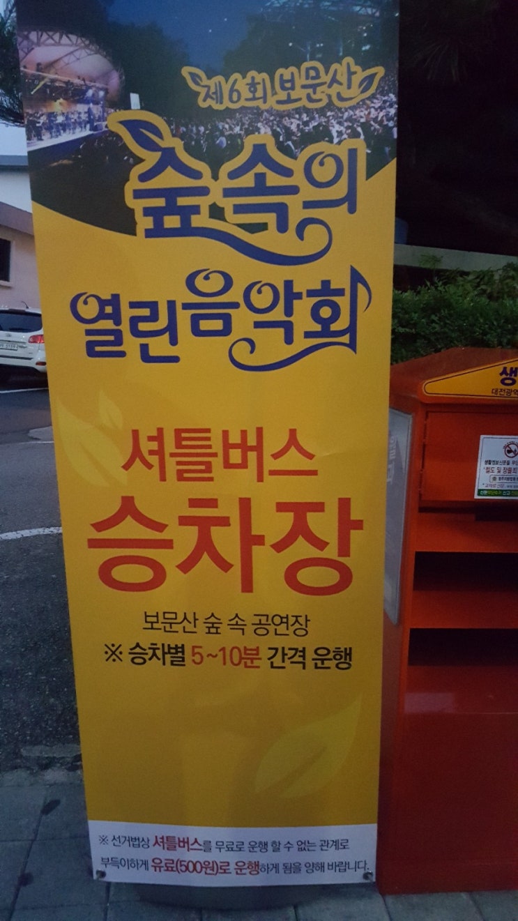  보문산 숲속의 열린 음악회