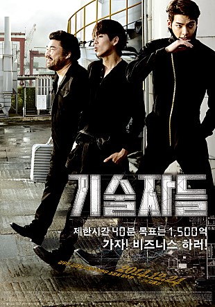  기술자들 (The Con Artists, 2014)