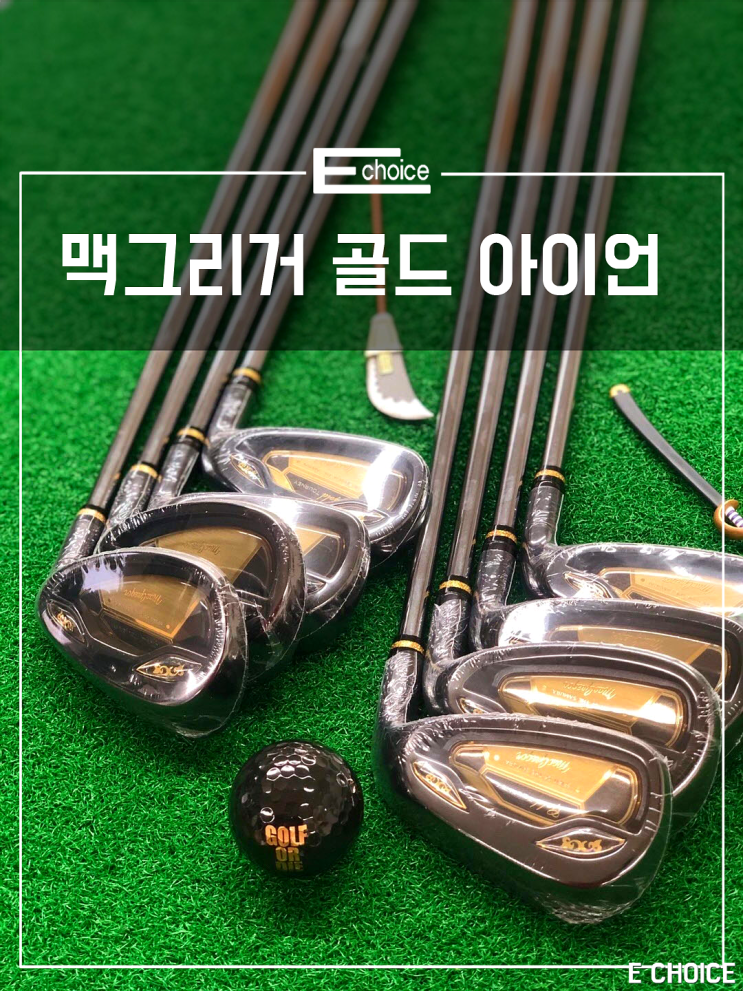  심혈을 기울여 제작한 맥그리거 아이언 골드 토니