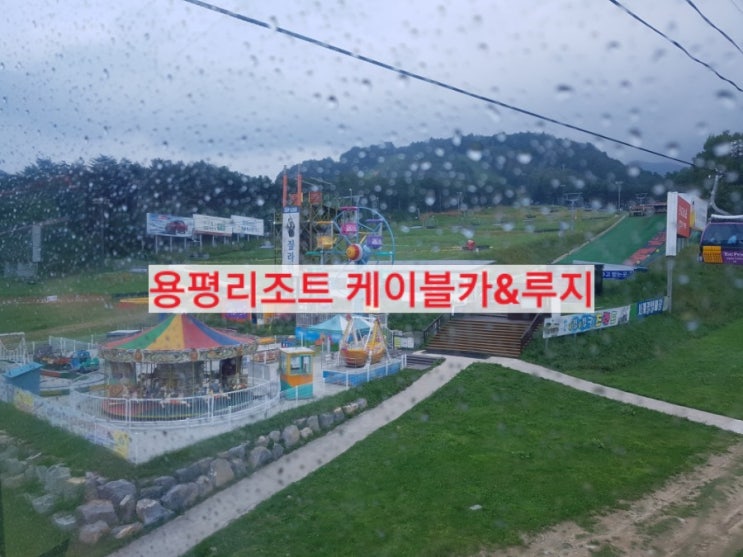  용평리조트/발왕산관광케이블카,루지