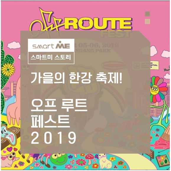  가을의 한강축제! 오프루트 페스트 2019
