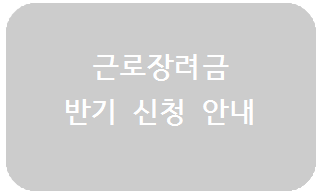  근로장려금 반기 신청 안내