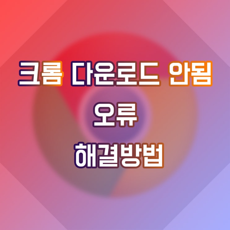  구글 크롬 다운로드 안됨, 실행 안됨 오류 해결 방법!