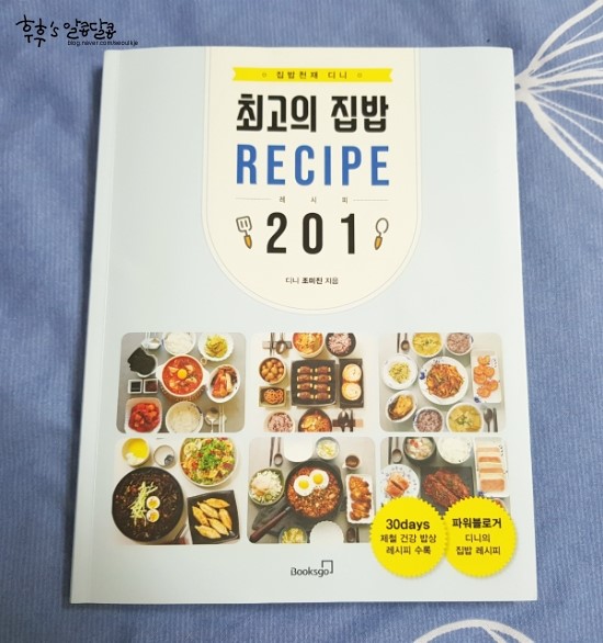  [어우야/서평] 최고의 집밥 레시피로 식사때마다 고민말고 맛난 식사합시다!!!