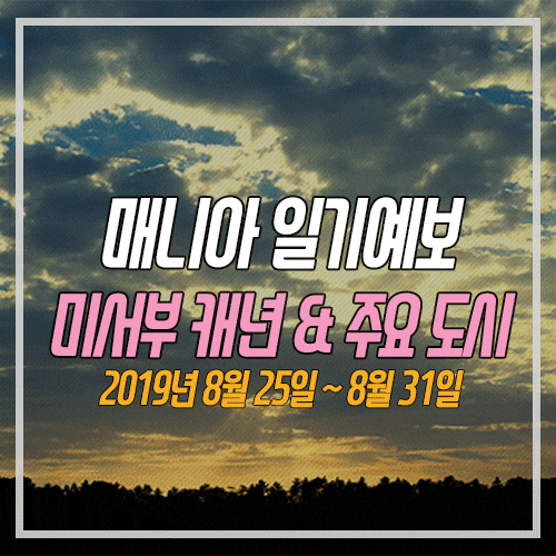  [라스베가스 여행 코스] 미국 서부 캐년 / 주요 날씨 정보 (8월 25일 ~ 8월 31일)
