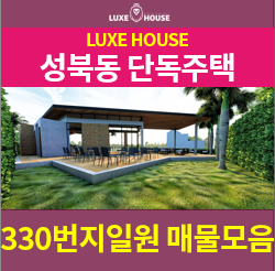  성북동 단독주택 330번지 매물종합