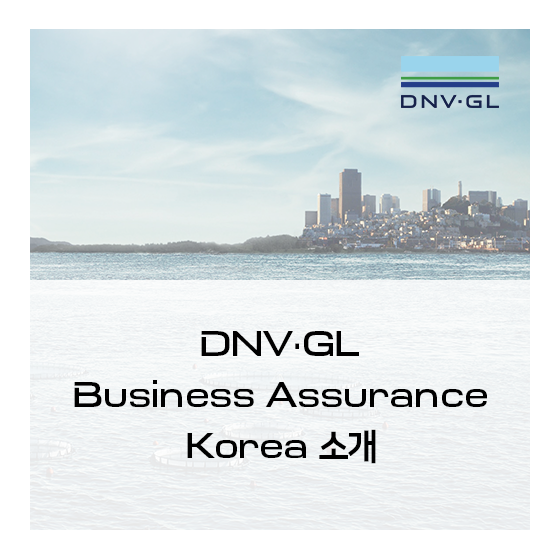 [ABOUT US] DNV·GL Business Assurance Korea (디엔브이지엘 비즈니스어슈어런스 코리아)를 소개합니다!