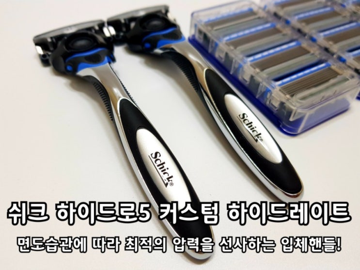 쉬크 하이드로5 커스텀 면도기 면도날 세트 코스트코에서 구입! 쉬크 하이드로5 커스텀 면도기 면도날 세트 코스트코에서 구입!