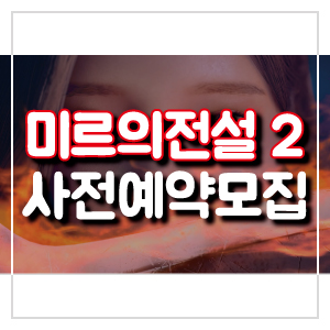  모바일 rpg 추천 미르의전설2 어게인 출시 전 알아둘것