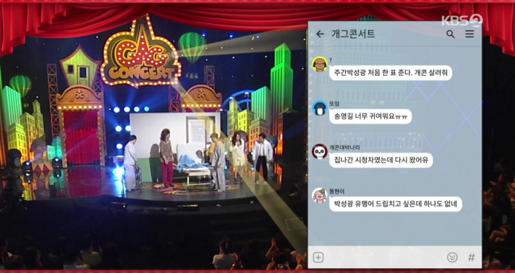  개그 콘서트 사랑
