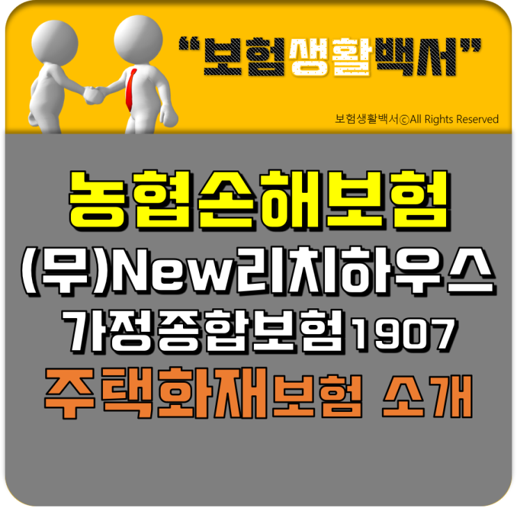  NH농협손해보험 주택화재보험 소개 - (무)New리치하우스가정종합보험1907