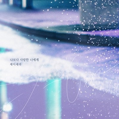 태양의 계절 OST Part.7 제이세라 - 나보다 사랑한 너에게[음악듣기/가사] by. 다날엔터테인먼트