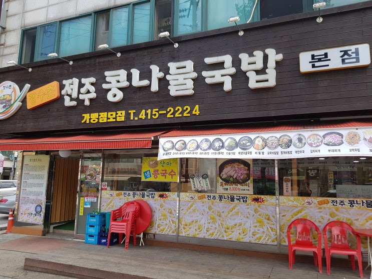 [안산 본오동 맛집] 장수촌 전주콩나물국밥 본점 후기